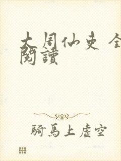 大周仙吏 全文阅读