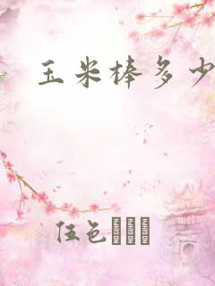 玉米棒多少行粒