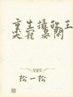 重生摄政王的心尖宠 晏闲