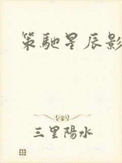 策驰星辰影视