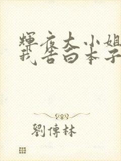 辉夜大小姐想让我告白本子