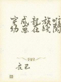 穿成龙族唯一的幼崽在线阅读