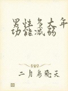 男性多大年龄性功能减弱