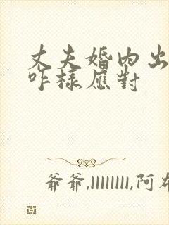 丈夫婚内出轨该咋样应对