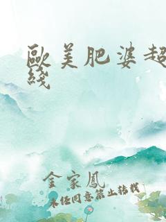 欧美肥婆超碰在线