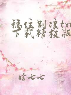 稳住别浪txt下载精校版