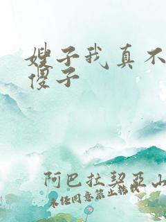 嫂子我真不是 傻子