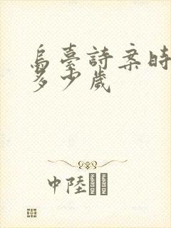 乌台诗案时苏轼多少岁