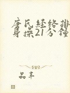 唐氏经络排毒健身操21分钟