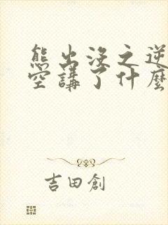 熊出没之逆转时空讲了什么