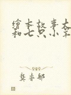 绘本故事大灰狼和七只小羊