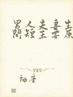 男人夫妻生活时间短主要原因