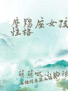 摩羯座女孩子的性格