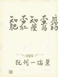 知否知否应是绿肥红瘦写的是什么花