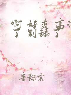 啊 好爽 高潮了 别舔了