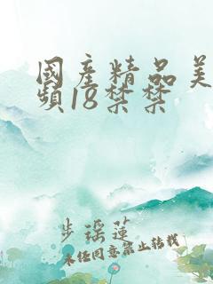 国产精品美女视频18禁禁