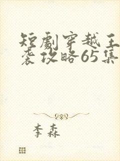 短剧穿越王妃逆袭攻略65集