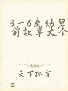 3一6岁幼儿睡前故事大全