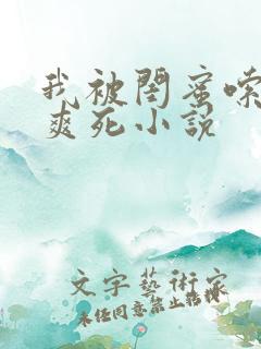 我被闺蜜嗦奶头爽死小说