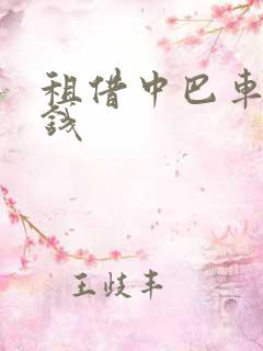 租借中巴车多少钱