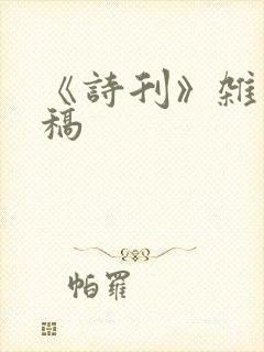 《诗刊》杂志投稿