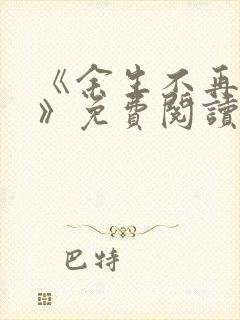 《余生不再爱你》免费阅读