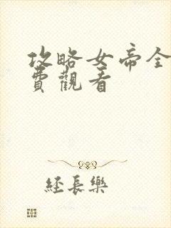 攻略女帝全集免费观看