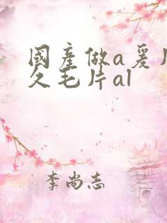 国产做a爰片久久毛片al