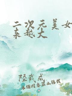 二次元美女胸越来越大