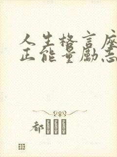 人生格言座右铭正能量励志短句