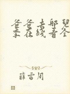 爸爸去哪儿第三季在线看全集流畅