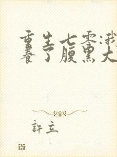 重生七零:我娇养了腹黑大佬最新版