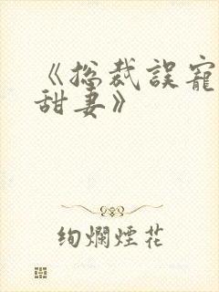 《总裁误宠替身甜妻》