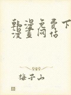 韩漫免费下拉式漫画网站