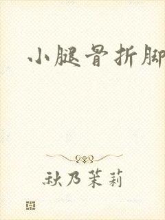 小腿骨折脚踝肿