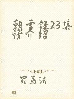 朝雪录23集剧情介绍