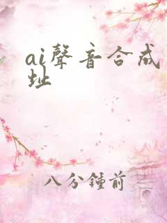 ai声音合成网址