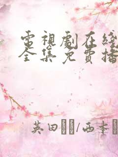 电视剧在线观看全集免费播放高清