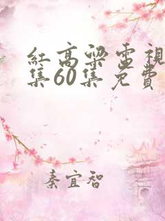 红高粱电视剧全集60集免费播放看完整的