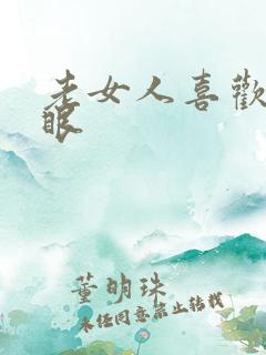 老女人喜欢操屁眼