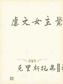 虐文女主觉醒