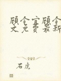 顾令宜顾令薇全文免费最新更新章节阅读