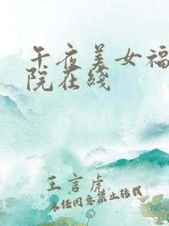 午夜美女福利影院在线