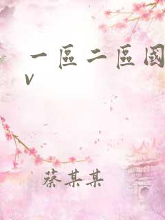 一区二区国产av
