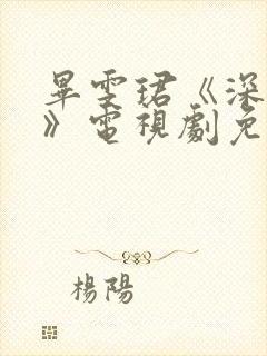 毕雯珺《深情眼》电视剧免费观看