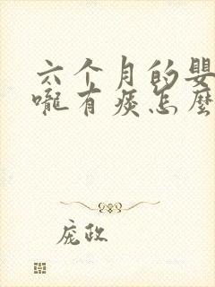 六个月的婴儿喉咙有痰怎么办