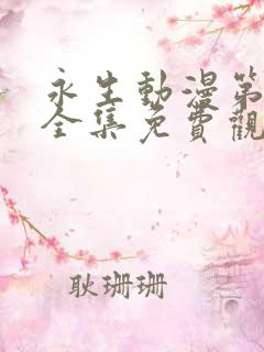 永生动漫第一季全集免费观看