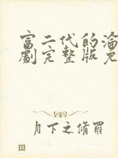 富二代的沦陷短剧完整版免费观看