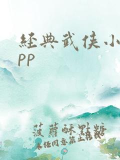 经典武侠小说app