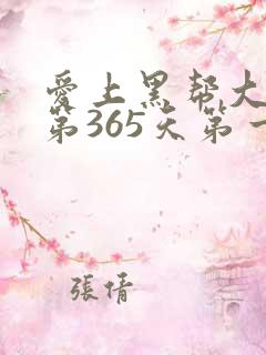 爱上黑帮大佬的第365天第一季完整版